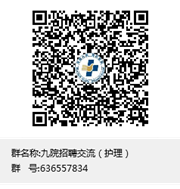 说明: 九院招聘交流(护理)群聊二维码